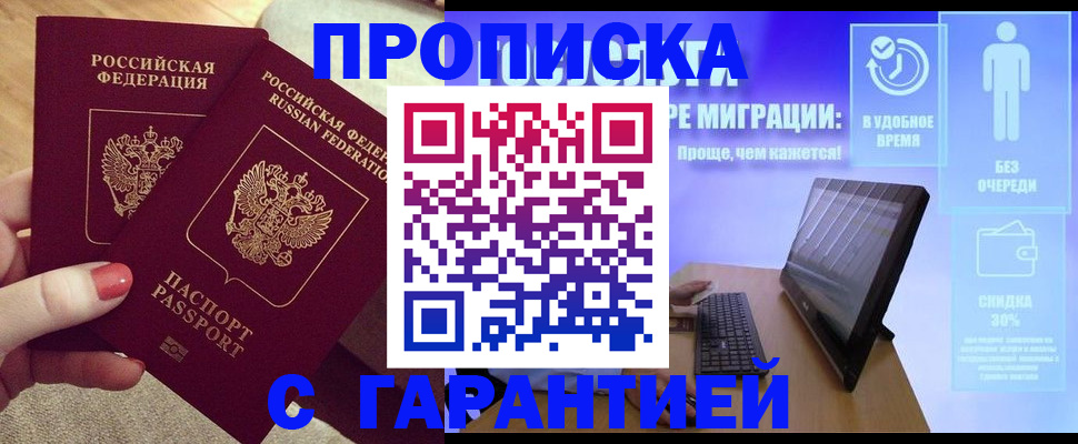 прописка законно в Рузаевке